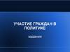 Участие граждан в политике