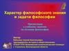 Характер философского знания и задачи философии