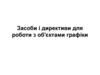 Засоби і директиви для роботи з об'єктами графіки