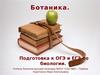 Ботаника. Подготовка к ОГЭ и ЕГЭ по биологии
