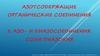 Азотсодержащие органические соединения 3. Азо- и диазосоединения. Соли диазония