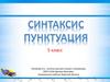 Синтаксис. Пунктуация