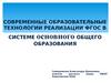 Современные образовательные технологии реализации ФГОС в системе общего образования