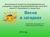Весна в загадках