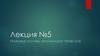 Правовые основы организации перевозок. Лекция №5