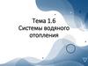 Системы водяного отопления. Тема 1.6