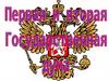 Первая и вторая Государственная дума