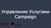 Управление Услугами Campaign