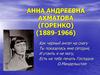 Анна Андреевна Ахматова (Горенко)