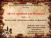«В тот грозный для Отчизны час… » (Вклад ученых-математиков в победу над фашизмом)