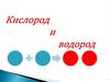 Кислород и водород