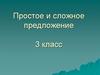 Простое и сложное предложение. 3 класс