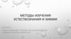Методы изучения естествознания и химии