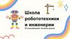 Школа робототехники и инженерии. Переключатели