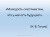 Процесс социализации молодёжи
