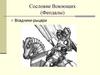 Сословие Воюющих (Феодалы). Всадники-рыцари