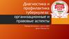 Диагностика и профилактика туберкулеза: организационные и правовые аспекты