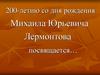 200-летию со дня рождения Михаила Юрьевича Лермонтова посвящается…