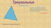 Треугольник. Геометрия. 7 класс