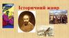 Історичний жанр