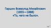 Всеволод Гаршин. Жизнь и творчество