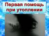Первая помощь при утоплении