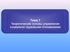 Теоретические основы управления социально-трудовыми отношениями