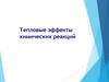 Тепловые эффекты химических реакций