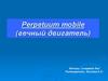 Perpetuum mobile (вечный двигатель)