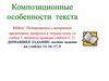 Композиционные особенности текста