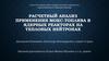 Расчетный анализ применения мокс-топлива в ядерных реакторах на тепловых нейтронах