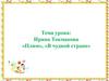 Ирина Токмакова «Плим», «В чудной стране»