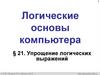 Логические основы компьютера