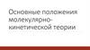 Основные положения молекулярнокинетической теории