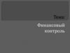 Финансовый контроль