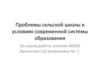 Проблемы сельской школы в условиях современной системы образования