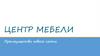 Центр мебели. Преимущества нового сайта