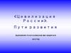 «Цивилизация России». Пути развития
