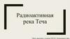 Радиоактивная река "Теча"