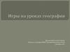 Игры на уроках географии