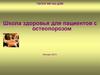 Школа здоровья для пациентов с остеопорозом