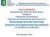 Производственная практика (научно-исследовательская работа). Направление 38.03.01 Экономика