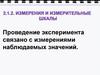 Измерения и измерительные шкалы