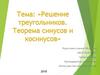 Решение треугольников. Теорема синусов и косинусов