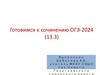 Готовимся к сочинению ОГЭ-2024 (13.3)