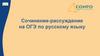 Сочинение-рассуждение на ОГЭ по русскому языку. Стилистический энциклопедический словарь русского языка