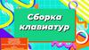 Сборка клавиатур