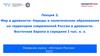 Мир в древности: Народы и политические образования на территории современной России в древности. Лекция 2