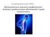 Ортопедические изделия в профилактике , лечении и реабилитации заболеваний и травм позвоночника