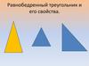 Равнобедренный треугольник и его свойства
